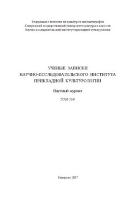 Наукові записки НДІ прикладної культурології. Т. 2 (4): науковий журнал
