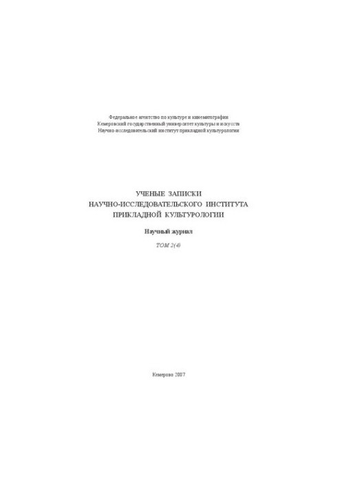Наукові записки НДІ прикладної культурології. Т. 2 (4): науковий журнал