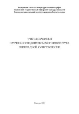 Scientific Notes of the Research Institute of Applied Cultural Studies
