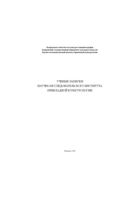 Scientific Notes of the Research Institute of Applied Cultural Studies