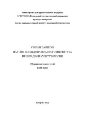 Ученые записки НИИ прикладной культурологии . Т. 2 (10) : научный журнал