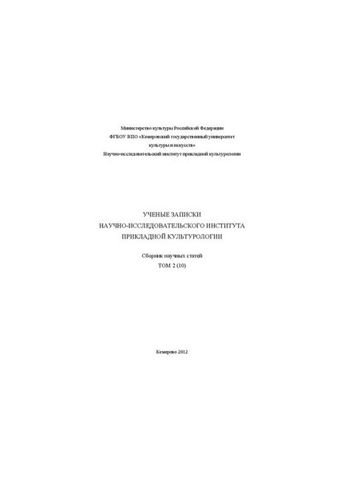 Ученые записки НИИ прикладной культурологии . Т. 2 (10) : научный журнал