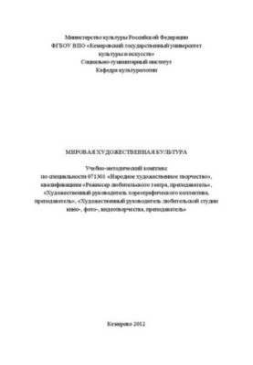 Мировая художественная культура