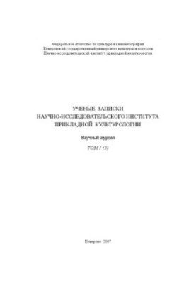 Наукові записки НДІ прикладної культурології Т. 1 (3): науковий журнал