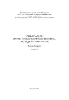 Наукові записки НДІ прикладної культурології. Т. 2_8: науковий журнал