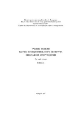 Ученые записки НИИ прикладной культурологии . Т. 2 (6) : научный журнал