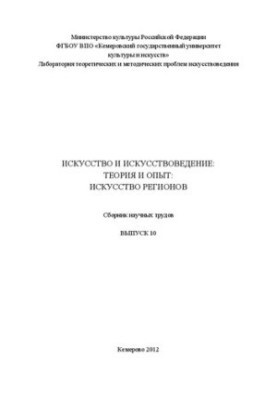 Искусство и искусствоведение: теория и опыт: Искусство регионов