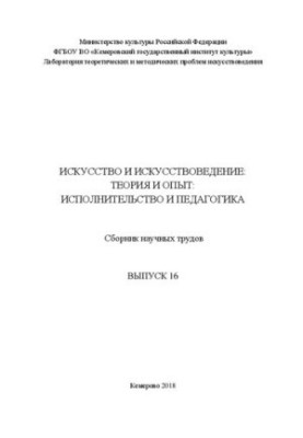 Искусство и искусствоведение. Теория и опыт: исполнительство и педагогика: Сборник научных трудов. Выпуск 16