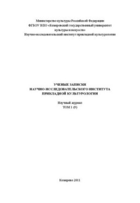 Наукові записки НДІ прикладної культурології. Т. 1 (9): науковий журнал