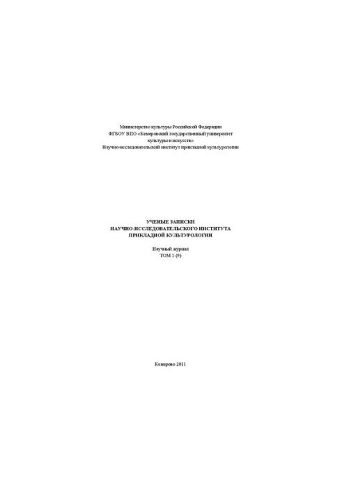 Наукові записки НДІ прикладної культурології. Т. 1 (9): науковий журнал