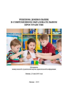 Ребенок-дошкольник в современном образовательном пространстве: материалы межвузовской студенческой научно-практической конфер