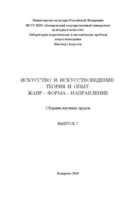 Искусство и искусствоведение: теория и опыт: Жанр - форма - направление