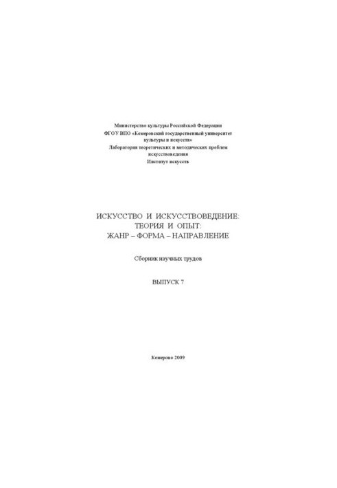 Искусство и искусствоведение: теория и опыт: Жанр - форма - направление