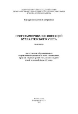 Программирование операций бухгалтерского учета: практикум для студентов, обучающихся по направлению подготовки 38.03.01 «Экон
