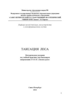 Таксация леса: методические указания по учебной практике для бакалавров направления 35.03.01 «Лесное дело»