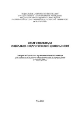Досвід та проблеми соціально-педагогічної діяльності: матеріали Міського науково-методичного семінару для соціальних педагогів