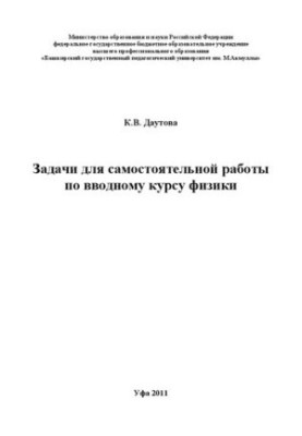 Задачи для самостоятельной работы по вводному курсу физики