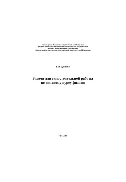 Задачи для самостоятельной работы по вводному курсу физики