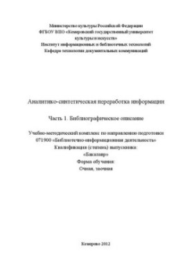 Аналітико-синтетична переробка інформації. Частина 1. Бібліографічний опис