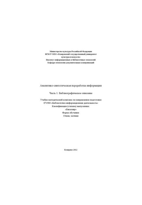 Аналітико-синтетична переробка інформації. Частина 1. Бібліографічний опис