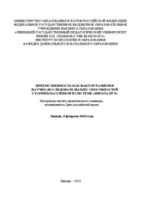 Наступність як фактор розвитку науково-дослідницьких здібностей старшокласників у системі «школа-виш»: матеріали н