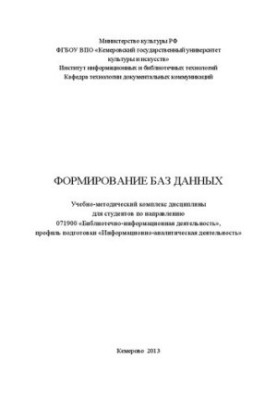 Формування баз даних