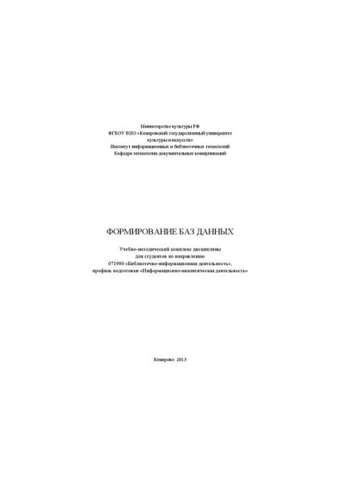 Формування баз даних