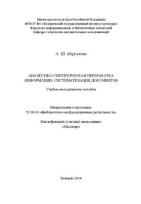 Аналитико-синтетическая переработка информации: систематизация документов: Учебно-методическое пособие для обучающихся по нап