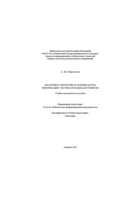 Аналитико-синтетическая переработка информации: систематизация документов: Учебно-методическое пособие для обучающихся по нап