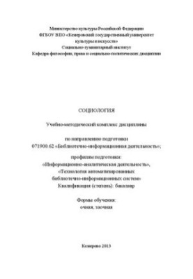 Социология : учебно-методический комплекс дисциплины для студентов III курса, обучающихся по направлению подготовки 071900.62