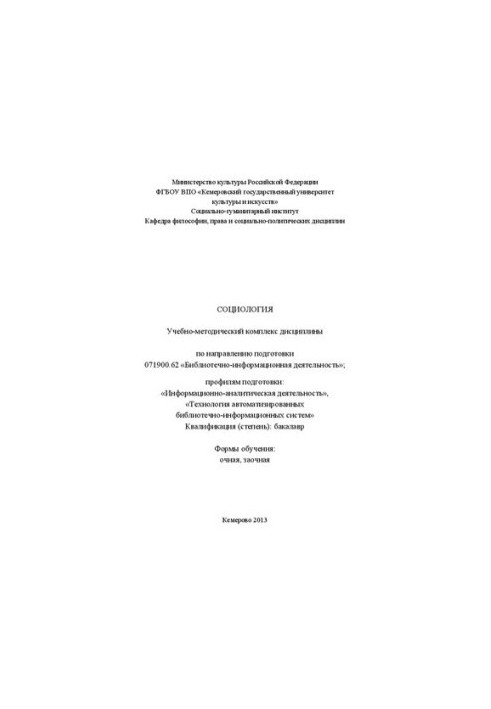 Социология : учебно-методический комплекс дисциплины для студентов III курса, обучающихся по направлению подготовки 071900.62