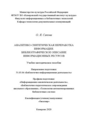 Аналитико-синтетическая переработка иинформации. Библиографическое описание информационных ресурсов: Учебно-методическое посо