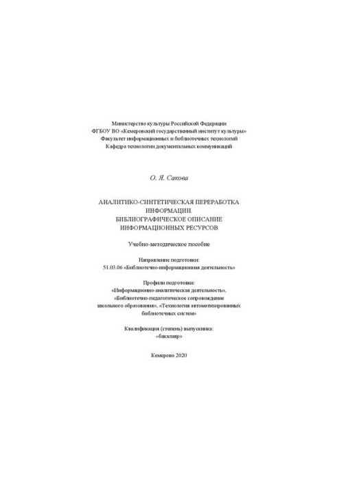 Аналитико-синтетическая переработка иинформации. Библиографическое описание информационных ресурсов: Учебно-методическое посо