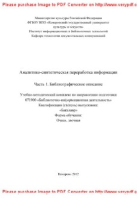 Analytical and synthetic processing of information. Part 1. Bibliographic description. Educational and methodical complex in the direction