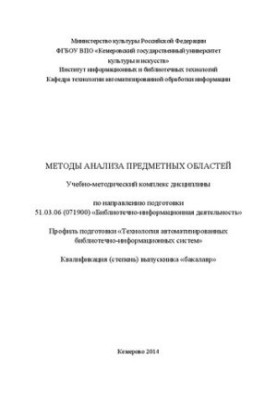 Методи аналізу предметних областей: навчально-методичний комплекс дисципліни за напрямом підготовки 51.03.06 (071900) "Бібліотечна справа"