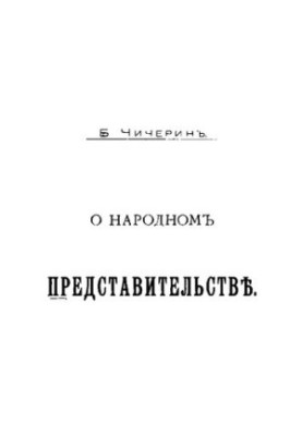 Про народне представництво