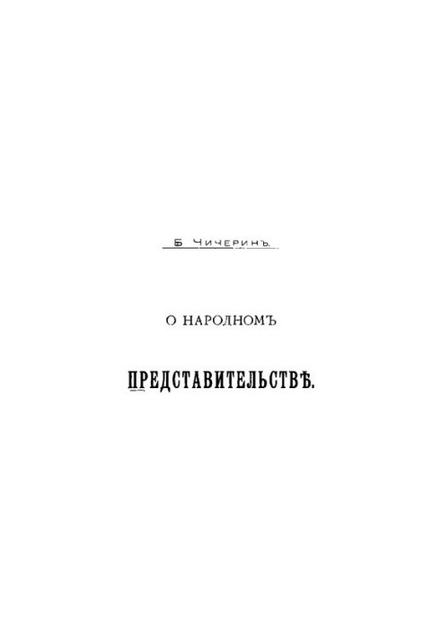 Про народне представництво