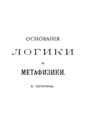 Foundations of Logic and Metaphysics