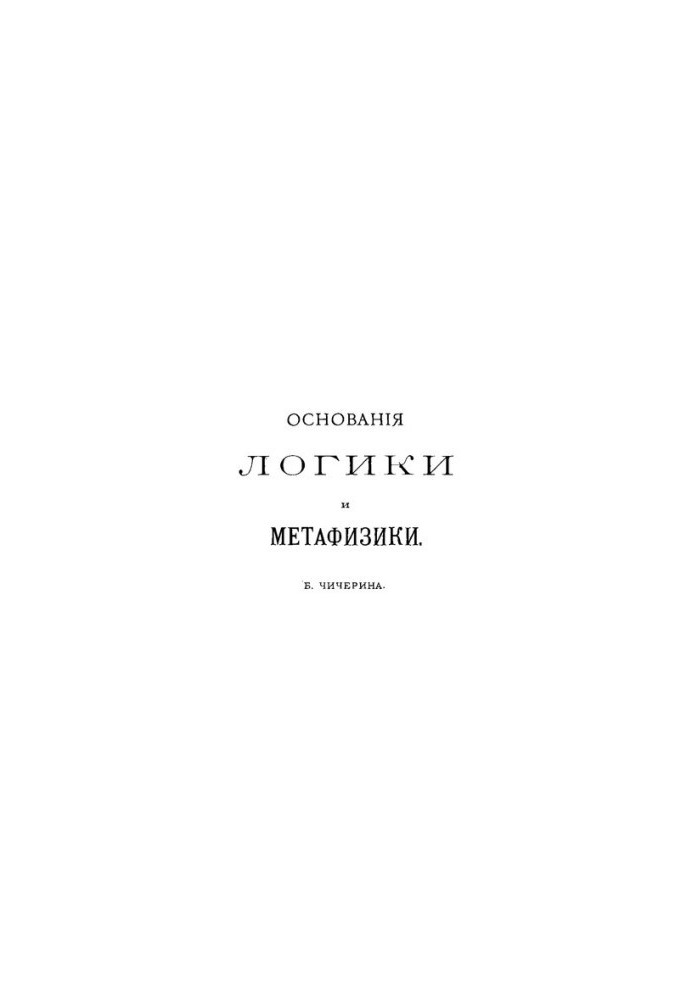 Foundations of Logic and Metaphysics
