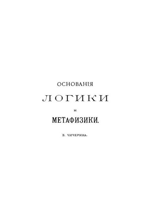 Foundations of Logic and Metaphysics