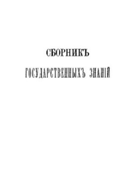 Збірник державних знань. Том 2