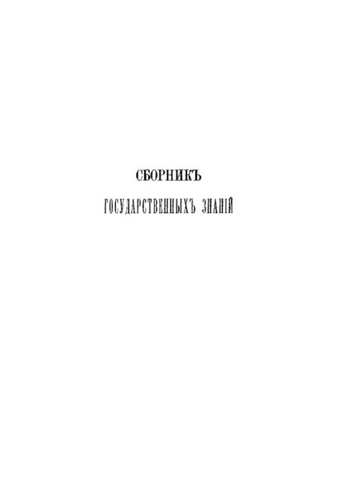 Збірник державних знань. Том 2