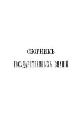 Збірник державних знань. Том 6