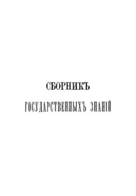 Збірник державних знань. Том 3