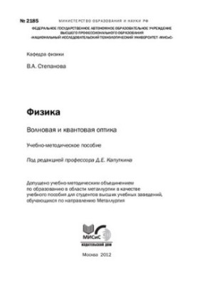 Фізика. Хвильова та квантова оптика