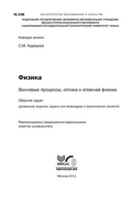 Хвильові процеси, оптика та атомна фізика. Збірник задач