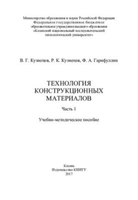 Technology of construction materials : at 2 h. Ch. 1: training manual