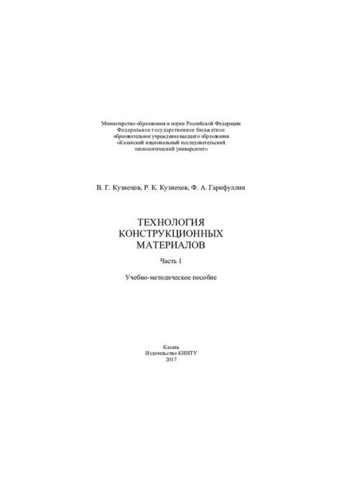 Technology of construction materials : at 2 h. Ch. 1: training manual