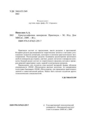 Кристаллофизика минералов. Практикум