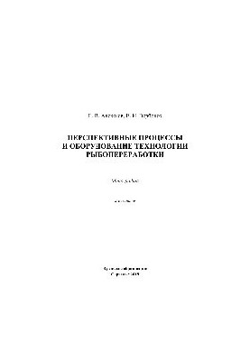 Перспективные процессы и оборудование технологии рыбопереработки. Монография